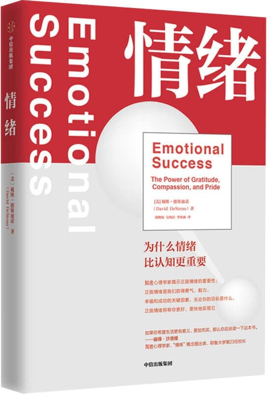《情绪：为什么情绪比认知更重要》封面图片