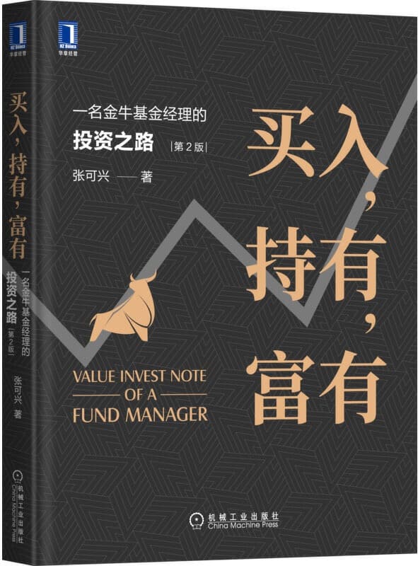 《买入，持有，富有：一名金牛基金经理的投资之路（第2版）》封面图片
