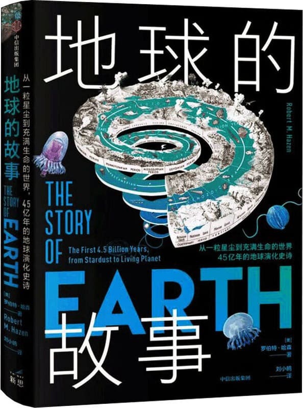 《地球的故事：从一粒星尘到充满生命的世界，45亿年的地球演化史诗》封面图片