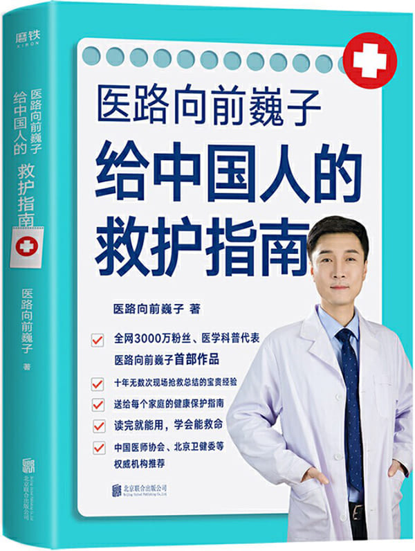 《医路向前巍子给中国人的救护指南》封面图片