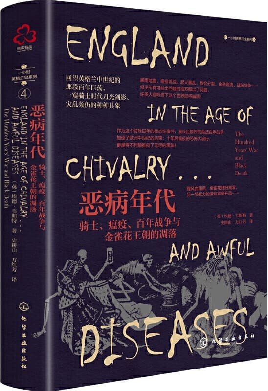 《恶病年代：骑士、瘟疫、百年战争与金雀花王朝的凋落》封面图片
