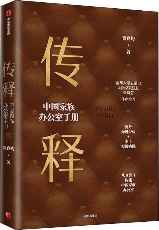 《传释——中国家族办公室手册》封面图片
