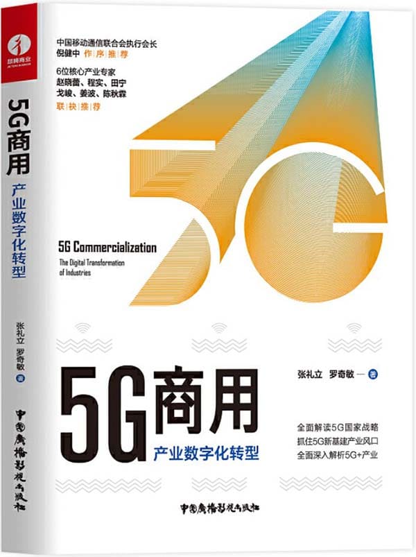《5G商用：产业数字化转型》张礼立 & 罗奇敏【文字版_PDF电子书_下载】