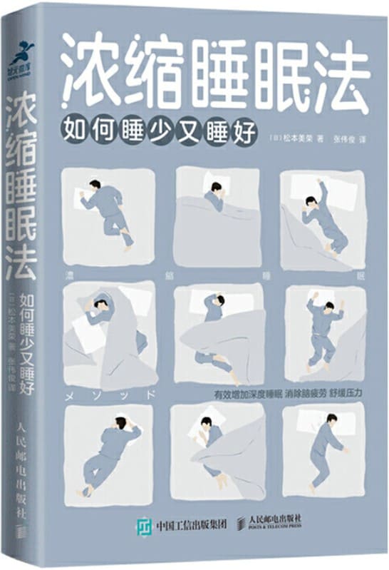 《浓缩睡眠法：如何睡少又睡好》（如何睡少又睡好）松本美荣【文字版_PDF电子书_下载】
