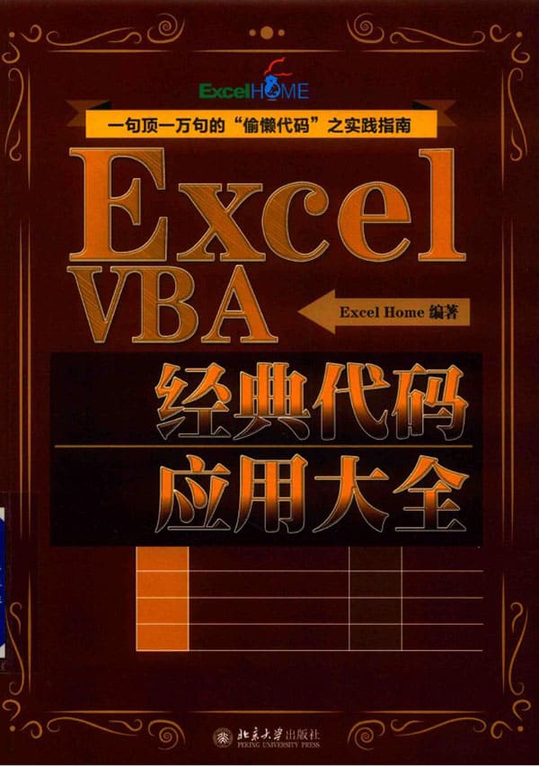 《Excel VBA经典代码应用大全》ExcelHome【扫描版_PDF电子书_下载】