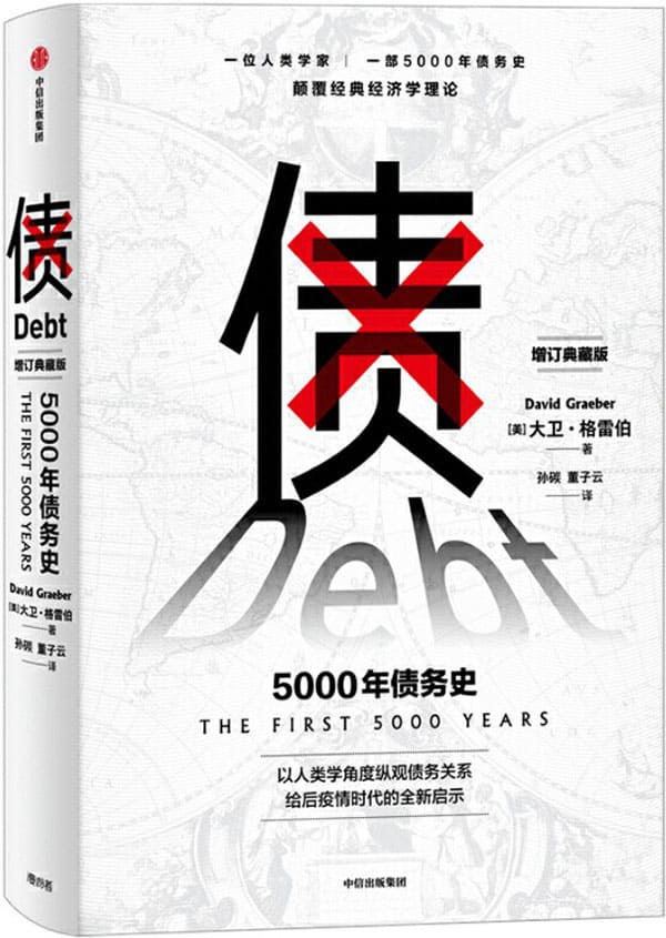 《债：5000年债务史》封面图片