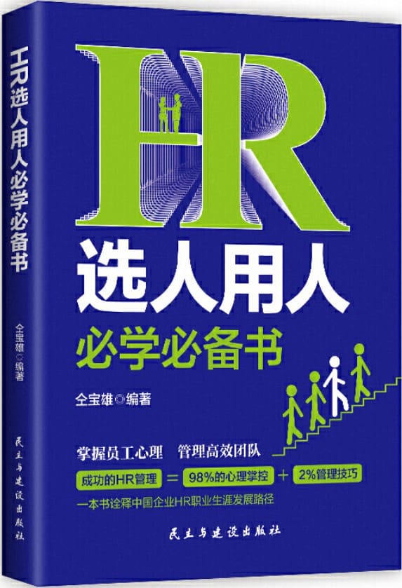 《HR选人用人必学必备书》封面图片