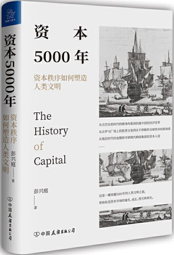 《资本5000年：资本秩序如何塑造人类文明》封面图片