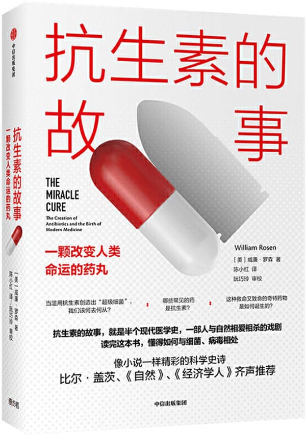 《抗生素的故事：一颗改变人类命运的药丸》封面图片