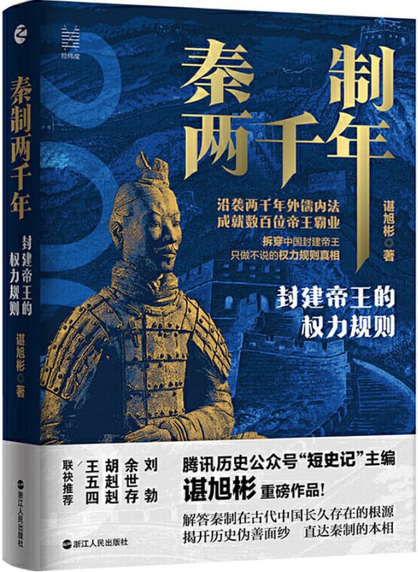 《秦制两千年：封建帝王的权力规则》封面图片