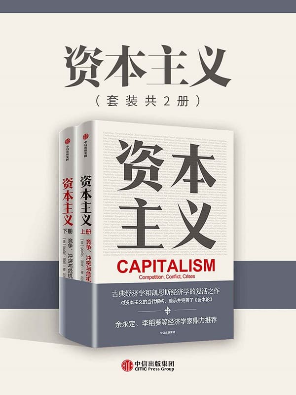 《资本主义：竞争、冲突与危机》封面图片