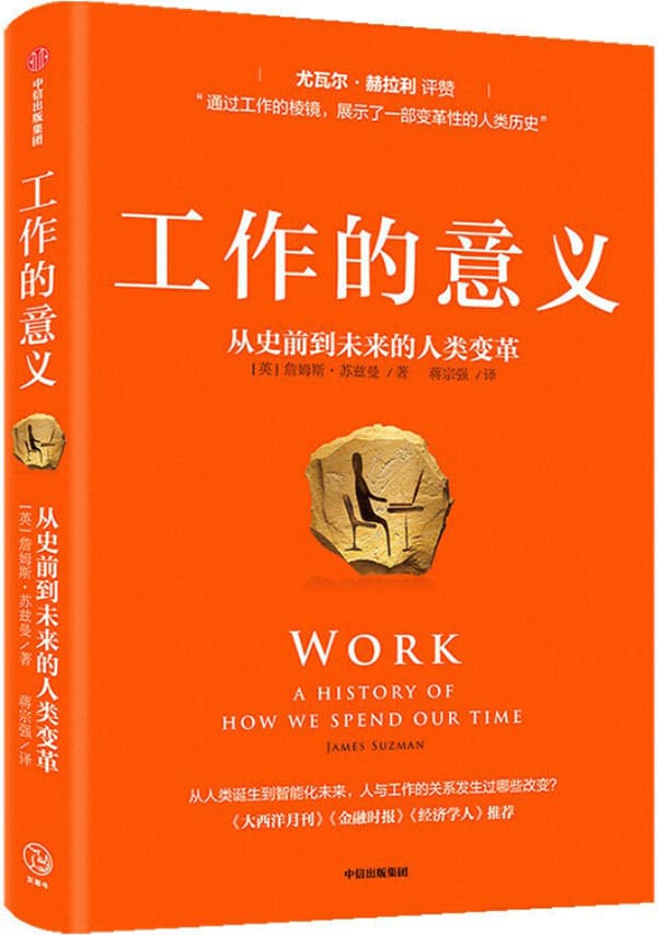 《工作的意义：从史前到未来的人类变革》[英]詹姆斯·苏兹曼【文字版_PDF电子书_下载】