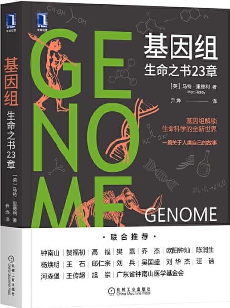 《基因组：生命之书23章,自私的基因》封面图片