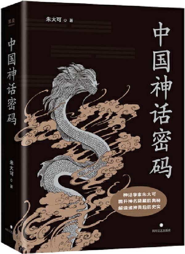 《中国神话密码》封面图片