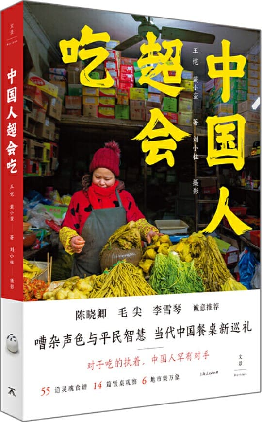 《中国人超会吃》封面图片