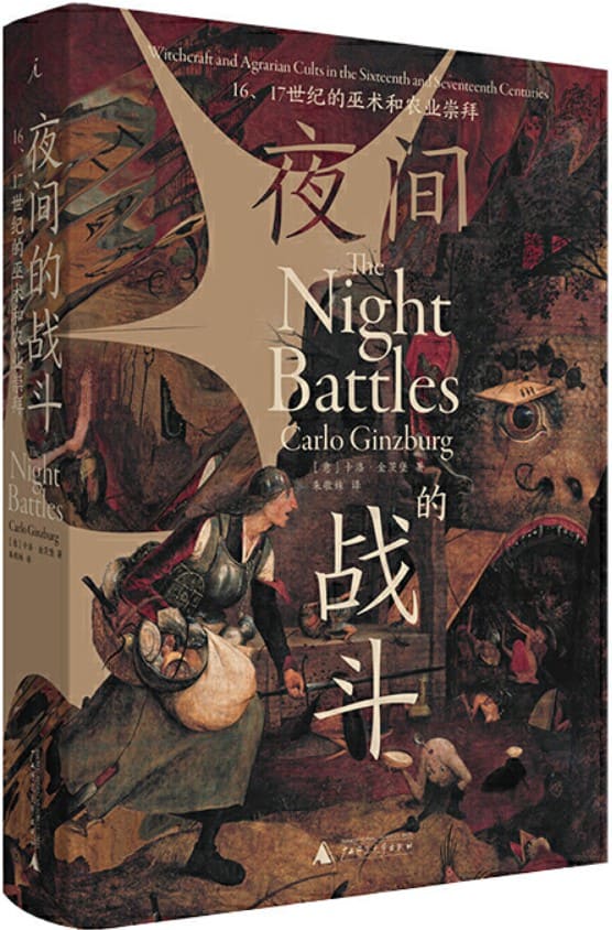 《夜间的战斗：16、17世纪的巫术和农业崇拜》封面图片