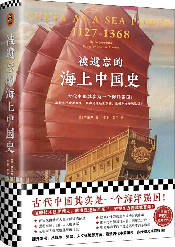 《被遗忘的海上中国史》封面图片