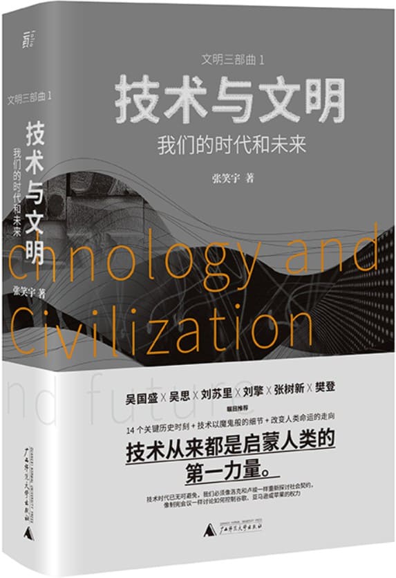 《技术与文明：我们的时代和未来》封面图片