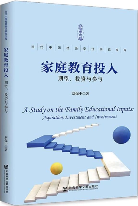 《家庭教育投入：期望、投资与参与》封面图片