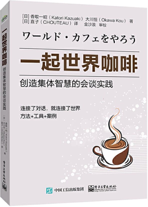 《一起世界咖啡：创造集体智慧的会谈实践》封面图片