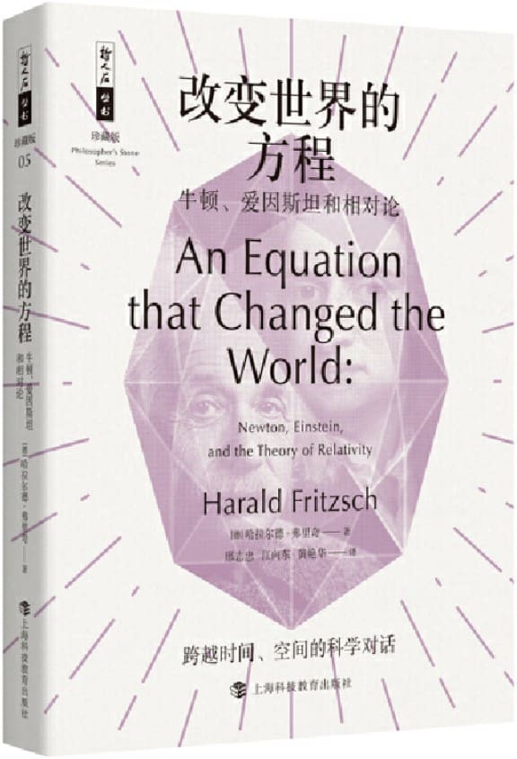 《改变世界的方程：牛顿、爱因斯坦和相对论》封面图片