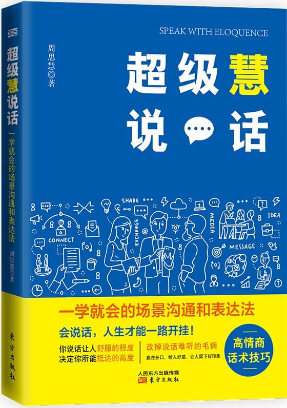 《超级慧说话：一学就会的场景沟通和表达法》封面图片