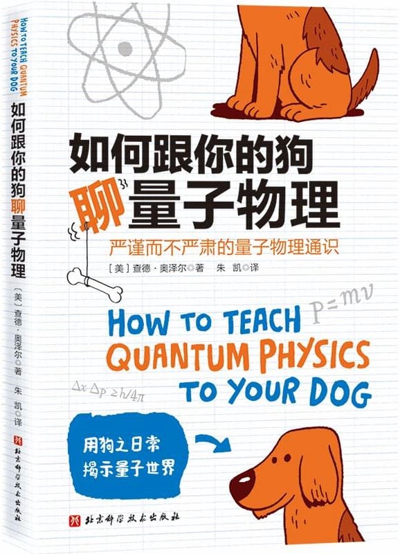 《如何跟你的狗聊量子物理》封面图片
