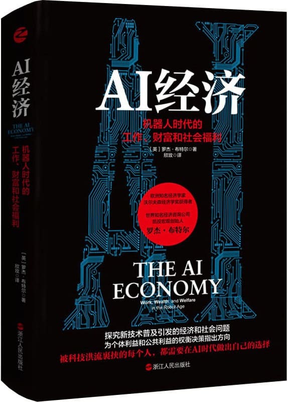 《AI经济：机器人时代的工作、财富和社会福利》封面图片