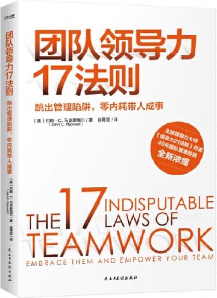 《团队领导力17法则》封面图片
