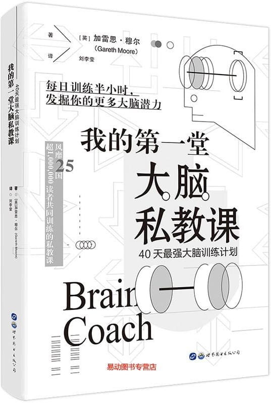 《我的第一堂大脑私教课：40天最强大脑训练计划》封面图片