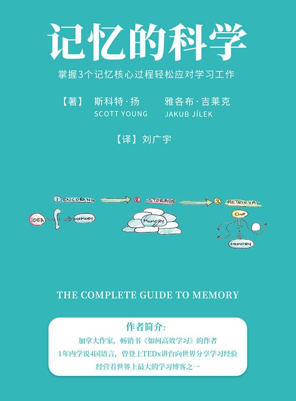 《记忆的科学：掌握3个记忆核心过程轻松应对学习工作》封面图片