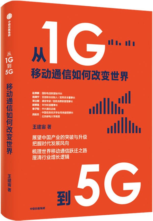 《从1G到5G：移动通信如何改变世界》封面图片