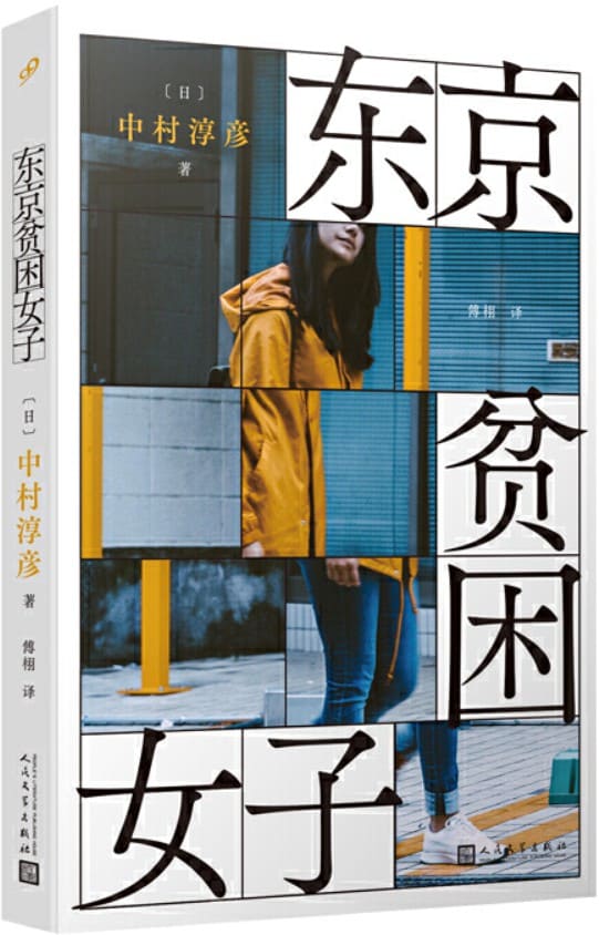 《东京贫困女子》封面图片