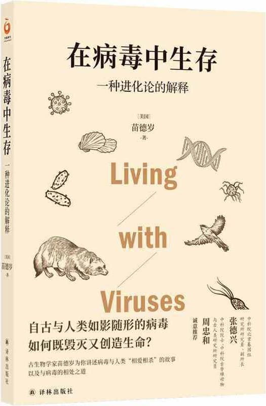 《在病毒中生存：一种进化论的解释》封面图片