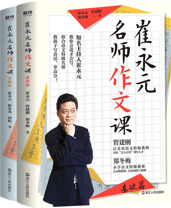 《崔永元：名师作文课（2册）》封面图片