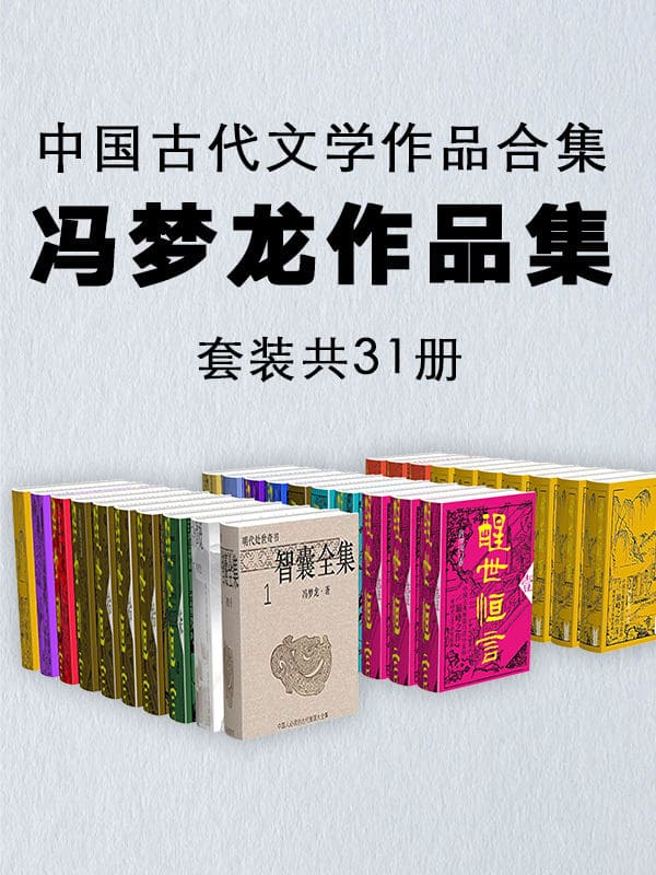 《中国古代文学作品合集：冯梦龙作品集（套装共31册）》封面图片