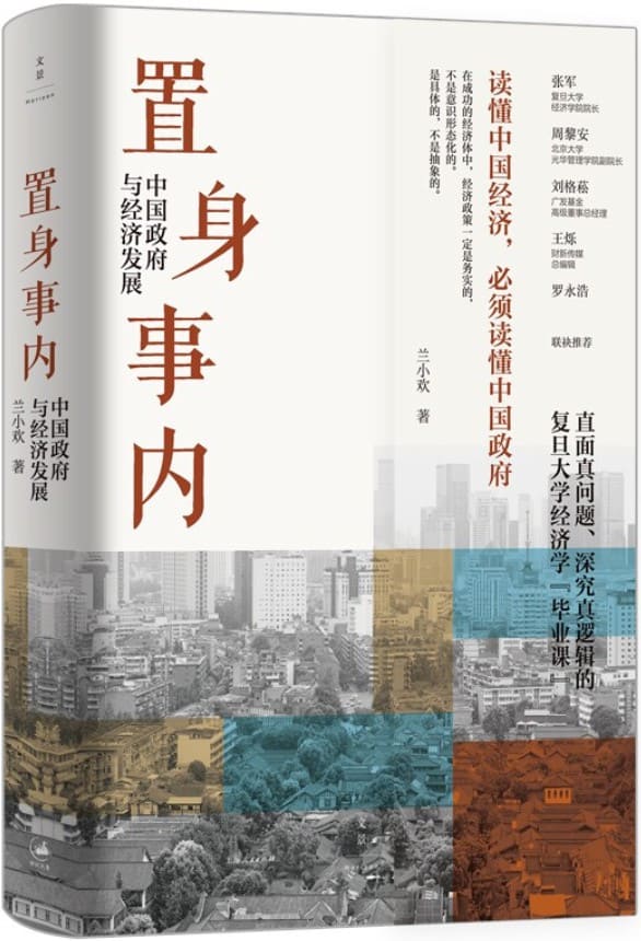 《置身事内：中国政府与经济发展》封面图片