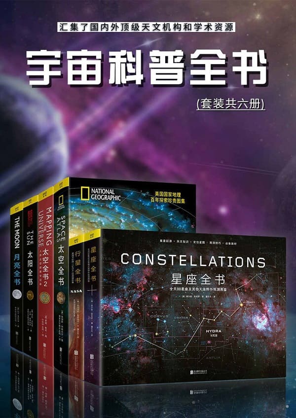 《宇宙科普全书：汇集了国内外顶级天文机构和学术资源（套装共六册）》封面图片