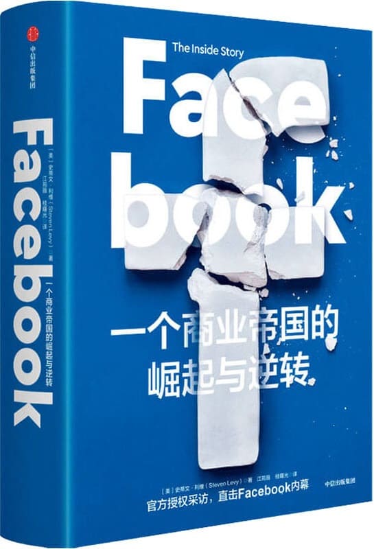 《Facebook：一个商业帝国的崛起与逆转》封面图片