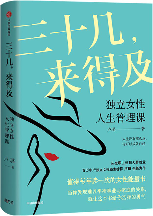 《三十几，来得及：独立女性人生管理课》封面图片