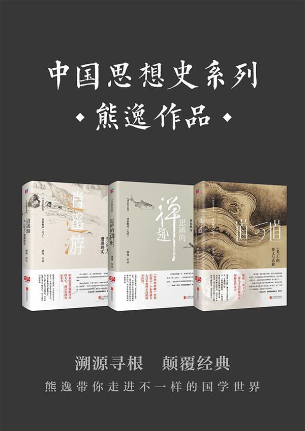 《中国思想史系列（套装共3册）》封面图片