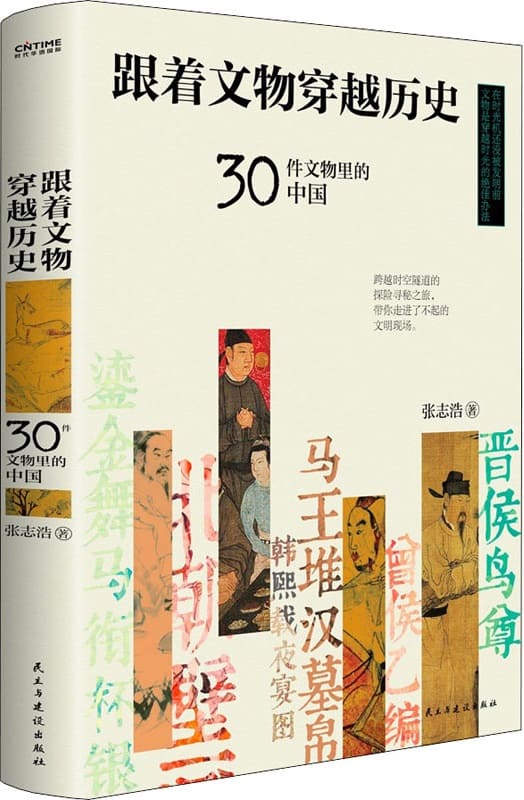 《跟着文物穿越历史：30件文物里的中国》封面图片