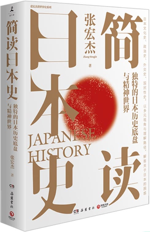 《简读日本史》封面图片