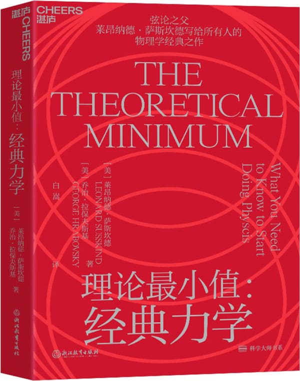 《理论最小值：经典力学》封面图片