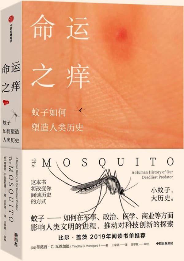《命运之痒：蚊子如何塑造人类历史》封面图片