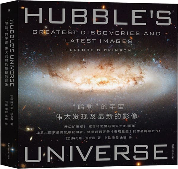 《哈勃”的宇宙：伟大发现及最新的影像（升级扩展版）》封面图片