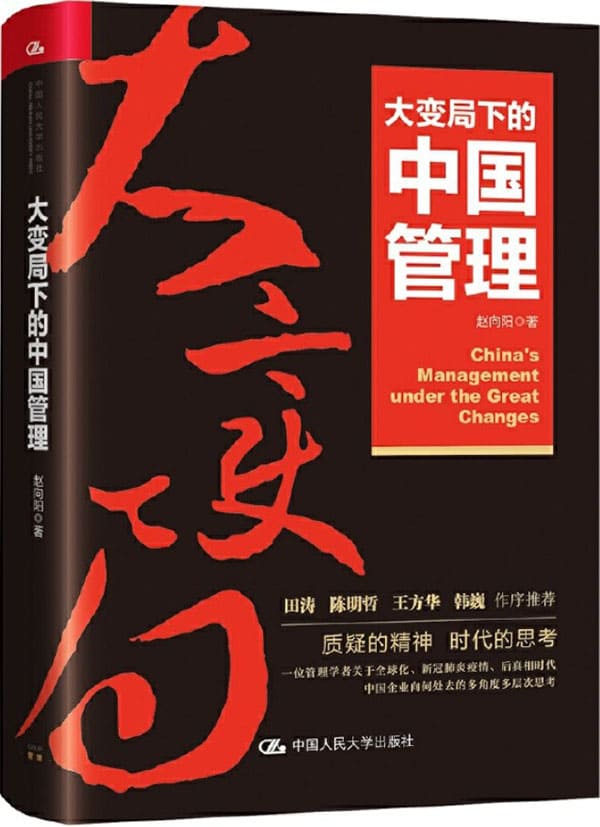 《大变局下的中国管理》封面图片
