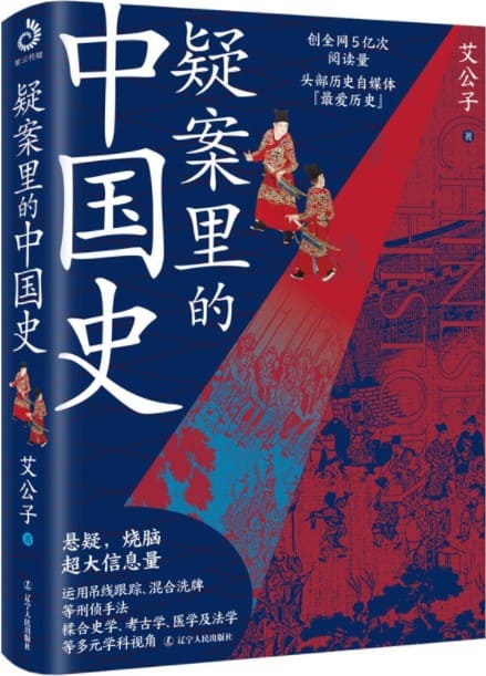 《疑案里的中国史》封面图片