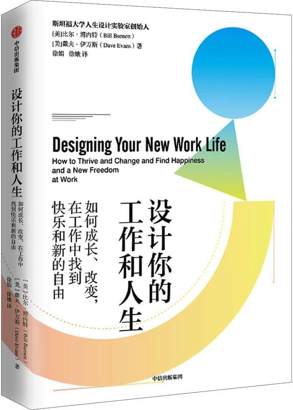 《设计你的工作和人生 ： 如何成长、改变，在工作中 找到快乐和新的自由》封面图片