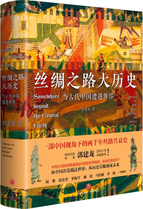《丝绸之路大历史：当古代中国遭遇世界》封面图片